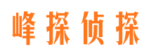 紫云峰探私家侦探公司